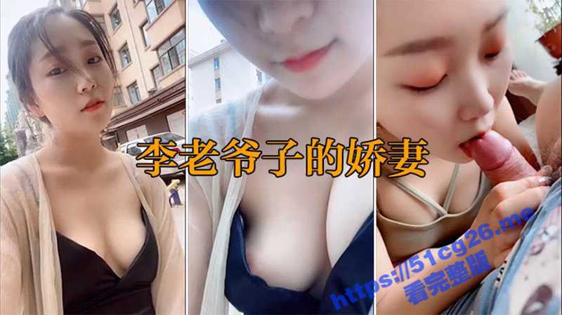 李老爷子的娇妻 反差婊娇妻芙蓉出水嫩的一逼 足 吃鸡户外露出 3V合一完整流出-51吃瓜网