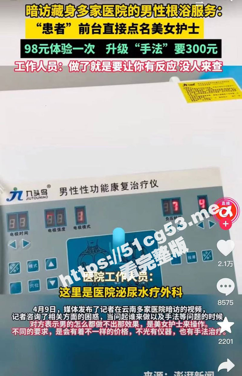 昆明多家医院开展男性根浴服务 更可指定美女护士治疗！捆绑推油手法超赞 男患者根本控制不住就射精 - 51吃瓜网-51吃瓜网