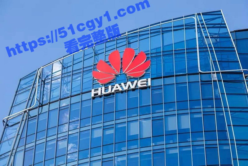 华为招聘黑色产业链曝光 CEO迅速解雇处罚数百人 内部相关处理决定书曝光！-51吃瓜网