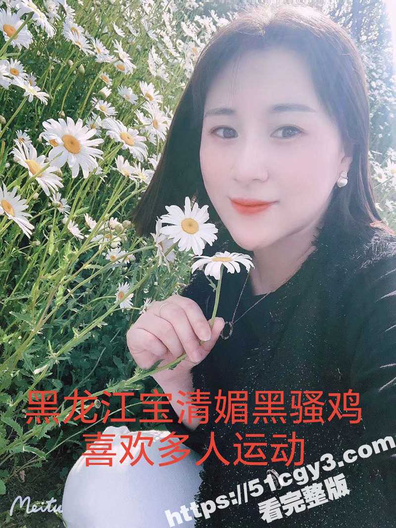 黑龙江宝清媚黑骚鸡 淫荡熟女喜欢多人运动 女上位骑乘无套啪啪！ - 51吃瓜网-51吃瓜网