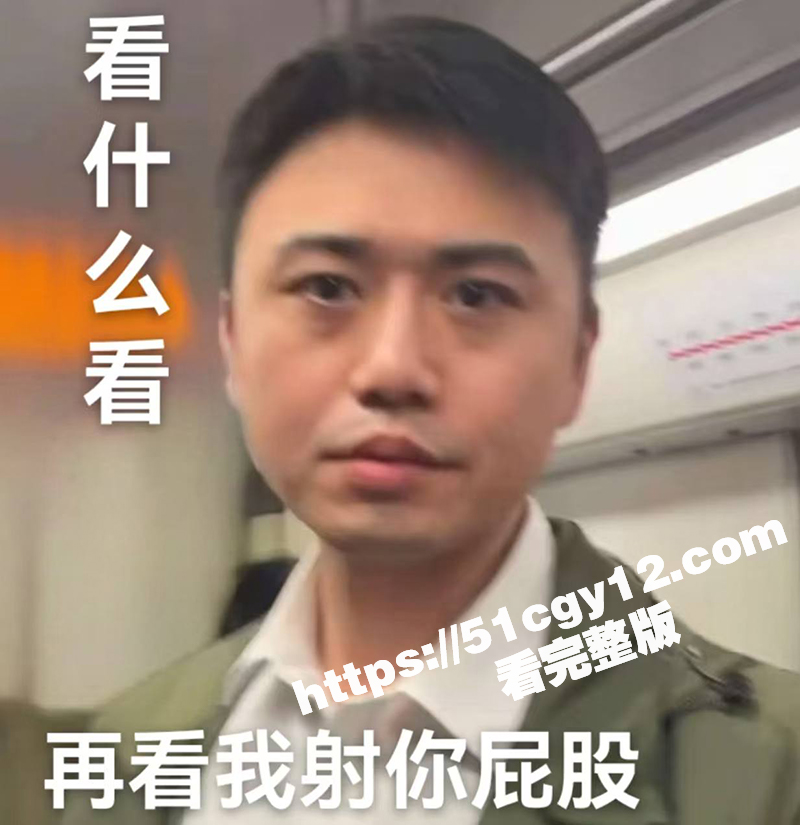 上海地铁顶臀事件后续反转!女生与男主相约玩“地铁顶臀”被别人发现后竟说不认识 这独特赛道俩人玩的挺嗨啊! - 51吃瓜网-51吃瓜网