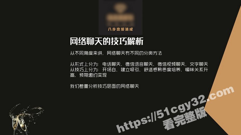 51涨知识八步恋爱速成开课 第四节网络聊天技巧揭秘 幽默开场情绪共振巧妙引导 轻松拉近距离!-51吃瓜网