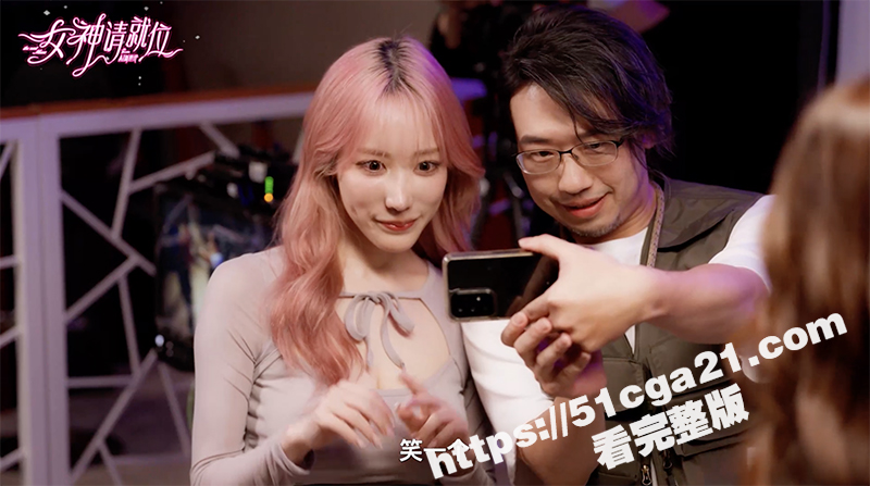 《女神请就位》真人秀短剧 小宵虎南倾力执导 带你零距离探秘AV拍摄的幕后世界 大结局🔥🔥🔥 - 51吃瓜网-51吃瓜网