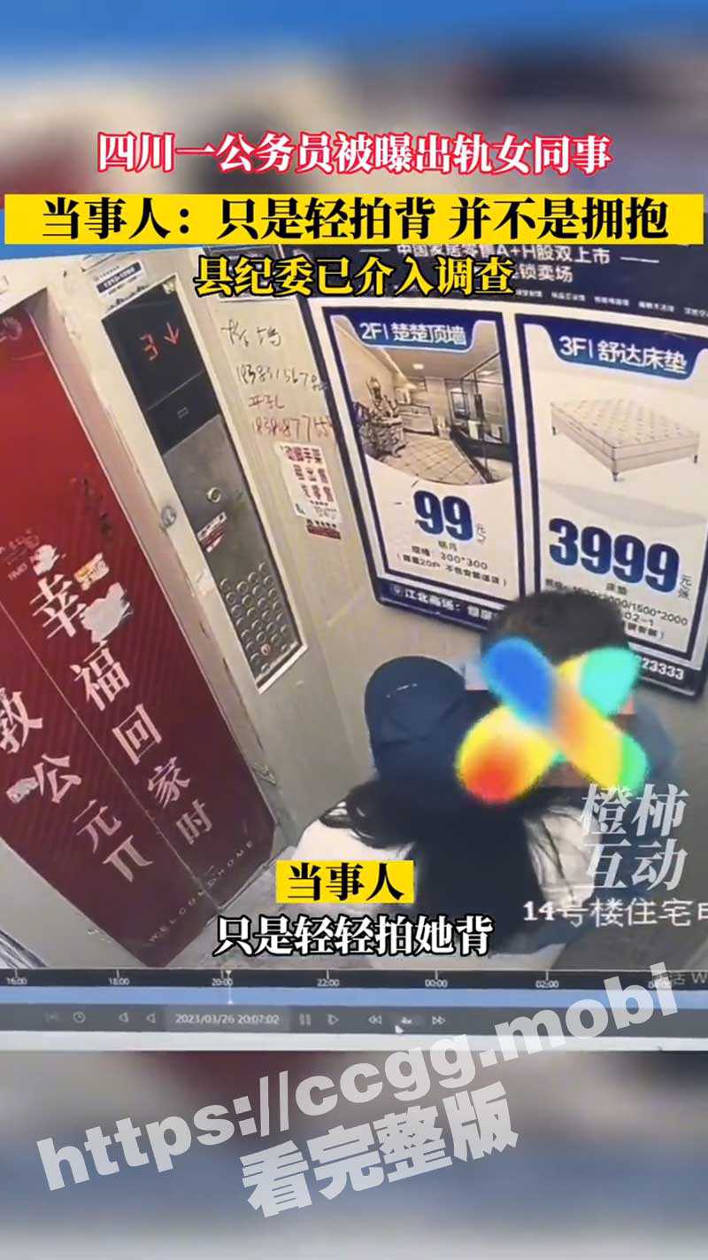 四川公务员被妻子举报出轨 电梯安慰女同事 情势多次反转【独家视频曝光】 一锤定音！ - 51吃瓜网-51吃瓜网