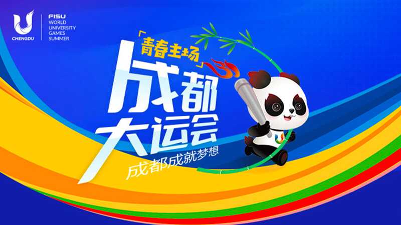 成都大运会开幕式，向世界奉献一场独具魅力别样精彩的青春盛会，祝：成都大运会圆满成功-51吃瓜网