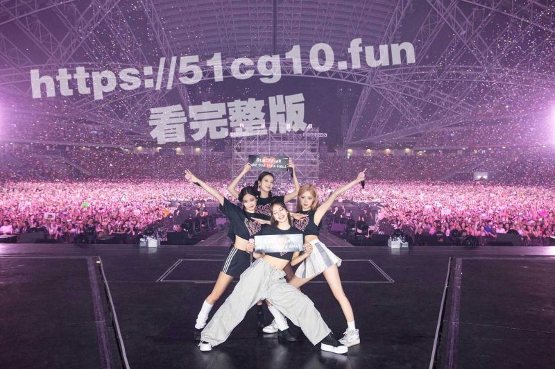 韩国女团「BLACKPINK」Lisa在巡演中疑似不穿内裤鲍鱼轮廓一览无余，网友：Lisa现在已经成中分了-51吃瓜网