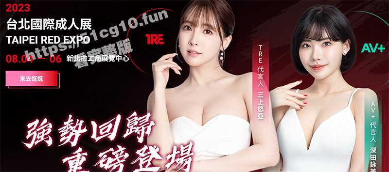 阔别3年！TRE 台北国际成人展 强势回归！三上悠亞、河北彩花率近 50 位 SS 级女友走出D槽！-51吃瓜网