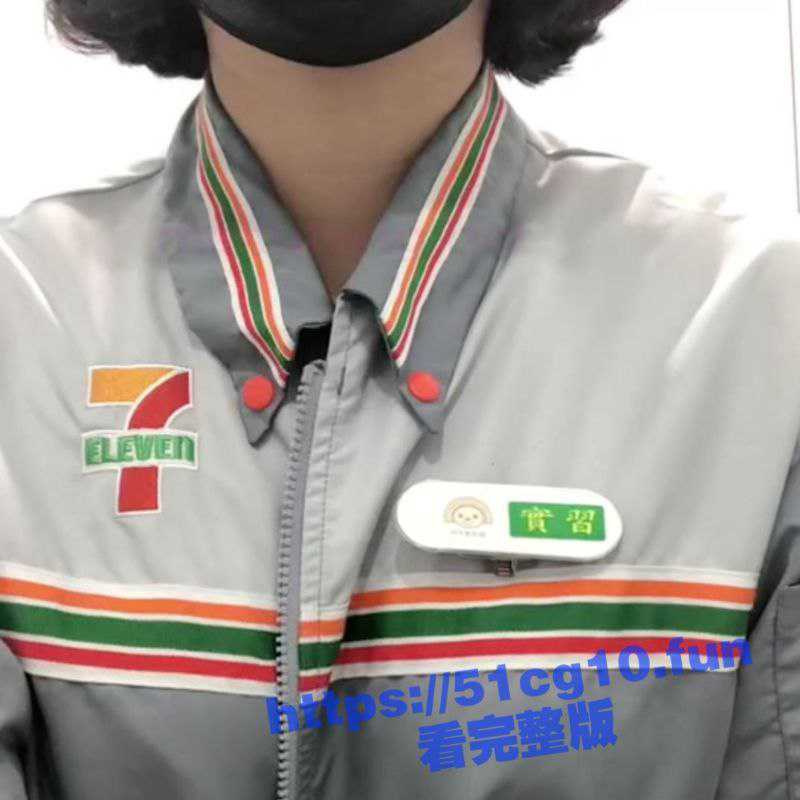台湾高雄市7-E1EVEN全国连锁便利店 实习生大奶豪放太妹不雅自拍片泄漏-51吃瓜网
