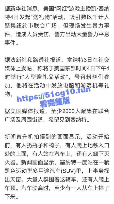 美国纽约曼哈顿 游戏网红 凯·塞纳特（KaiCenat） 广场公园发赠品引发骚乱-51吃瓜网