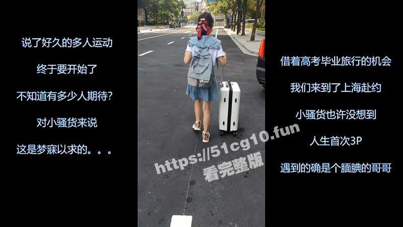反差萝莉女友高考毕业旅游之上海外滩约战单男 男友负责拍摄淫语调教 全程淫荡对话 带字幕哟-51吃瓜网
