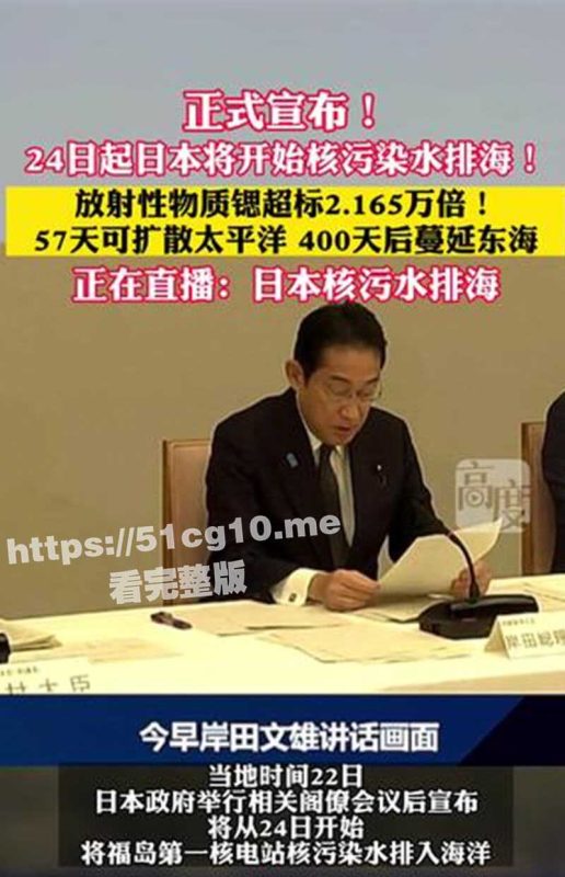 日本终将再次成为历史的罪人，福岛核污染水排海正式启动，8月24日难道要成人类灾难日？-51吃瓜网
