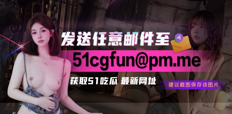 最新音乐节摸臀顶臀顶射猥亵各种美女，万人求系列51吃瓜网首发！-51吃瓜网
