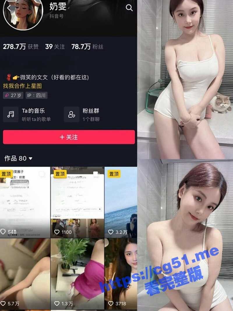 抖音78W粉丝网红 奶雯 VIP群福利视频流出 童颜巨乳白皙皮肤 不愧是女神 就是会勾人！ - 51吃瓜网-51吃瓜网