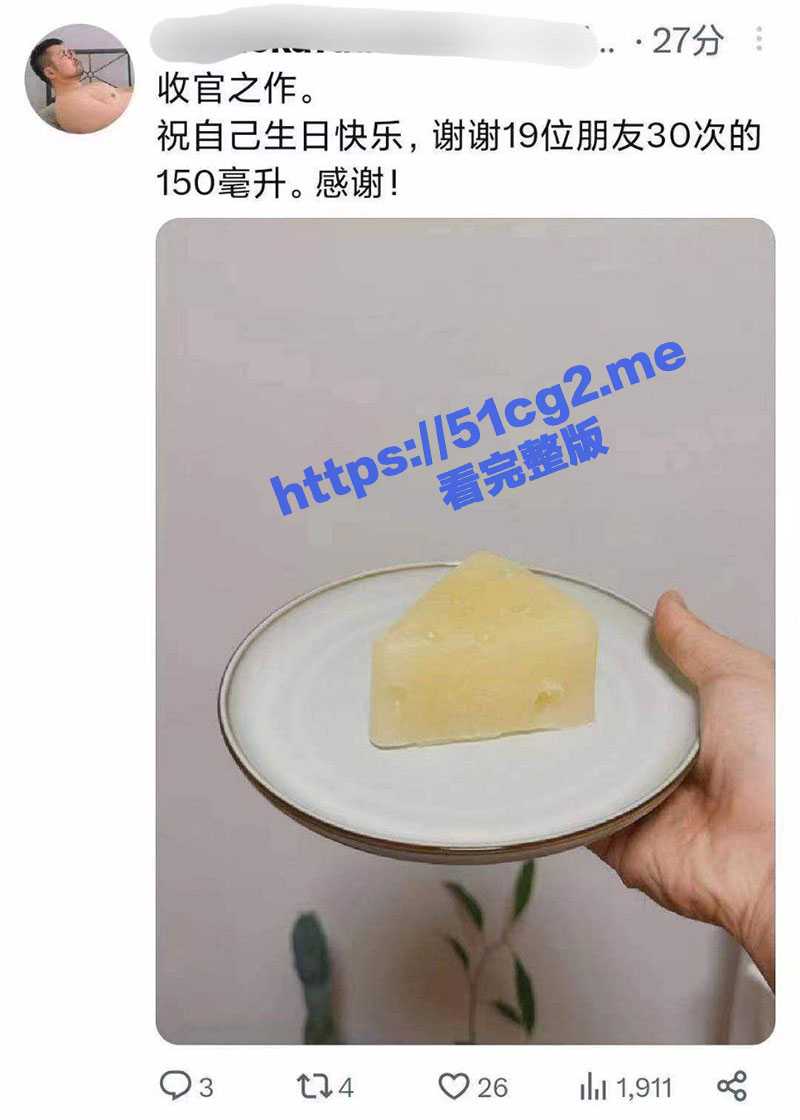 太炸裂了！逆天精液哥 19位朋友30次的150ML贡献 做成蛋糕全吃掉 - 51吃瓜网-51吃瓜网