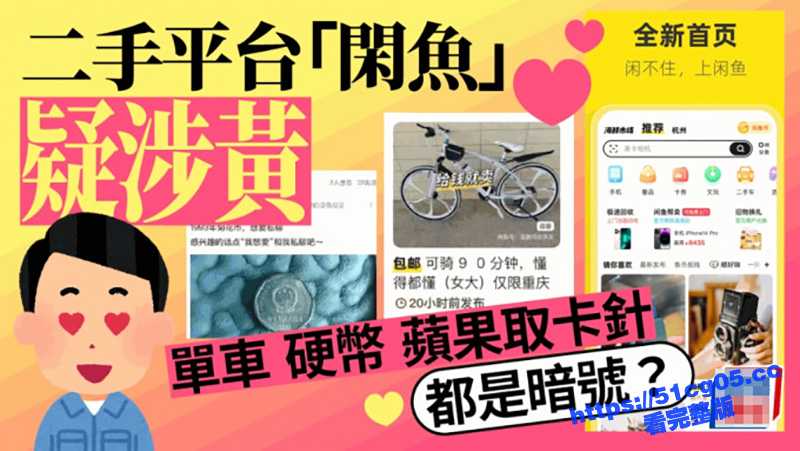 闲鱼变黄鱼！挂羊头卖狗肉 二手空调、捷安特各种色情暗号还没了解吗？ 速度快的人都已经吃上了-51吃瓜网