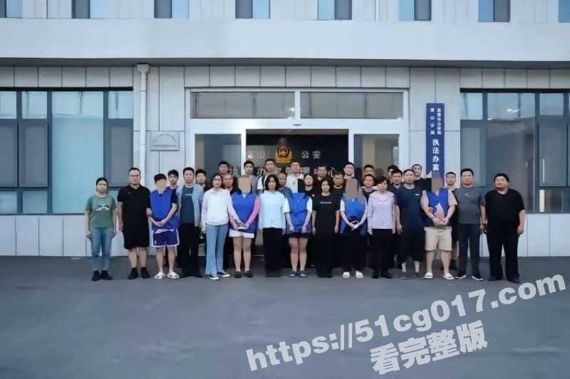 接淄博群众举报 某APP传播淫秽进行非法牟利 山东警方赴全国10市抓捕 涉及数百名女主播41人落网！-51吃瓜网