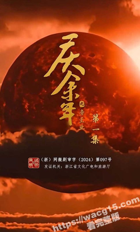 庆余年之帝王业短剧前传 1-52合集版 一口气看完 51吃瓜独家首播-51吃瓜网